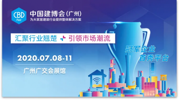 好太太与您相约2020年广州建博会