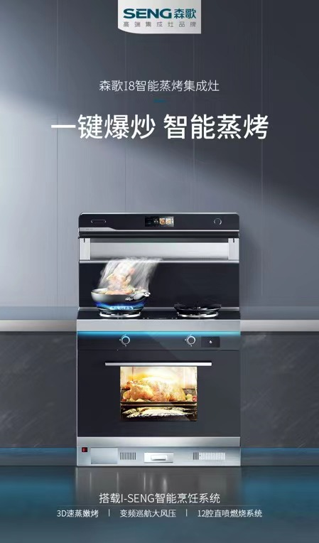 森歌新集成，理想新厨房——开启现代理想厨房革新之路