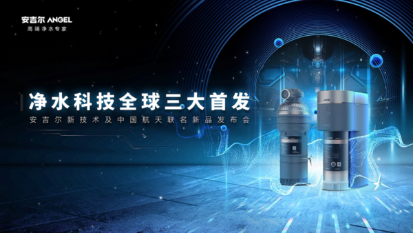净水器行业首个云上AR发布会：安吉尔黑科技夯实高端地位