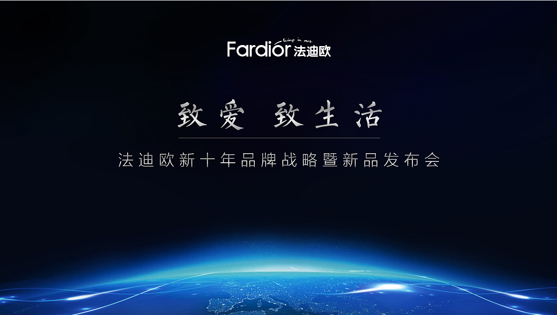 法迪欧新十年大手笔布局集成厨电赛道，剑指行业第一梯队