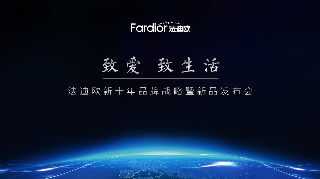 四款集成厨电新品硬核发布，法迪欧技术突围布局新十年！