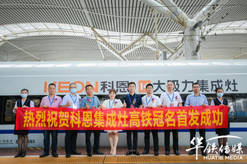 实力品牌|科恩电器高铁冠名，大吸力集成灶搭载中国速度闪耀全国各地