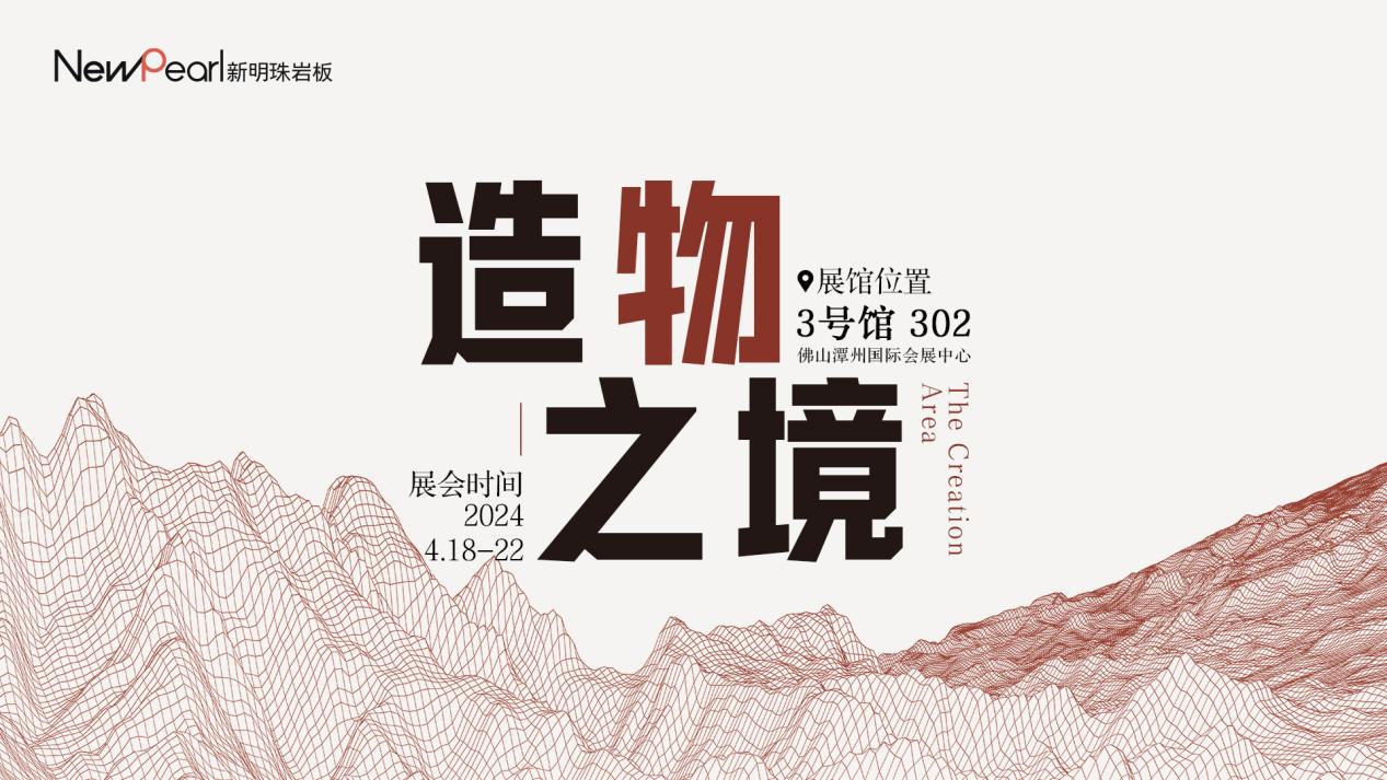 亮点前瞻 | 新明珠岩板全新IP系列将亮相2024潭州陶瓷展